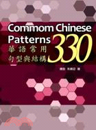 華語常用句型與結構330 = Common chinese patterns