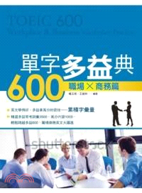 單字多益典600 =TOEIC 600 : Workplace & business vocabulary practice. 職場X商務篇 /