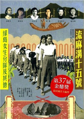 流麻溝十五號：綠島女生分隊及其他 | 拾書所