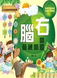 右腦開發訓練營 | 拾書所