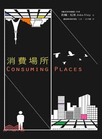 消費場所Consuming Places