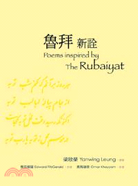 魯拜新詮 =Poems inspired by The Rubaiyat /