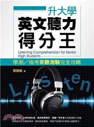 升大學英文聽力得分王 :學測 / 指考英聽測驗完全攻略 ...