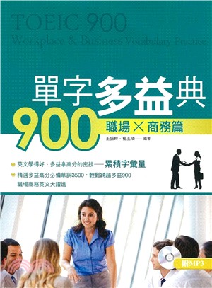 單字多益典900 =TOEIC 900 : Workp;ace&business vocabulary practice.職場X商業篇 /