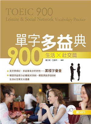 單字多益典900 =TOEIC 900 : Leisure&social network vocabulary practice.生活社交篇 /