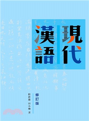 現代漢語（修訂版）