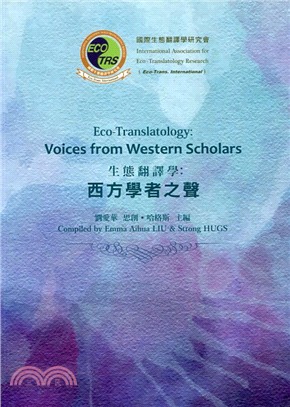 生態翻譯學：西方學者之聲