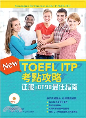 TOEFL ITP考點攻略：征服iBT90最佳指南