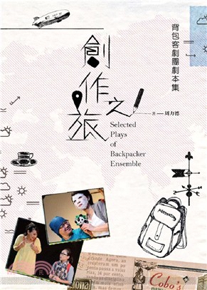 創作之旅：背包客劇團劇本集 Selected Plays of Backpacker Ensemble | 拾書所