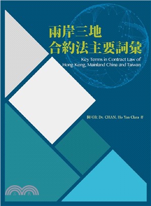 兩岸三地合約法主要詞彙 =Key terms in contract law of Hong Kong, Mainland China and Taiwan /