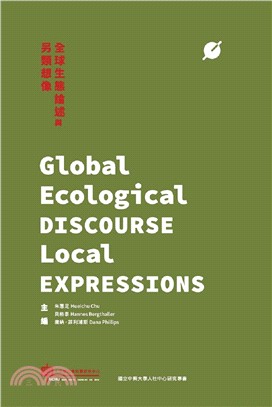 全球生態論述與另類想像 Global Ecological Discourse Local Expressions