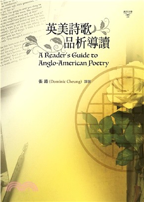 英美詩歌品析導讀 =A reader's guide t...