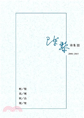 陳黎詩集III：2006～2013