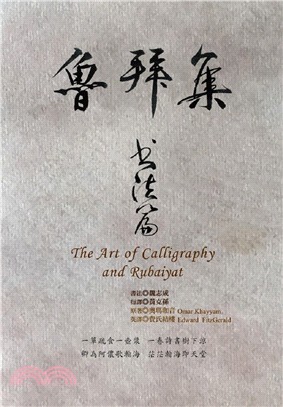 魯拜集‧書法篇 The Art of Calligraphy and Rubaiyat | 拾書所