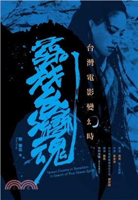 台灣電影變幻時 :尋找台灣魂 = Taiwan cinema in transition : in search of true Taiwan spirit /