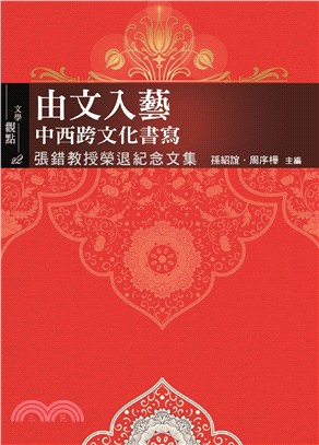 由文入藝：中西跨文化書寫－張錯教授榮退紀念文集 | 拾書所