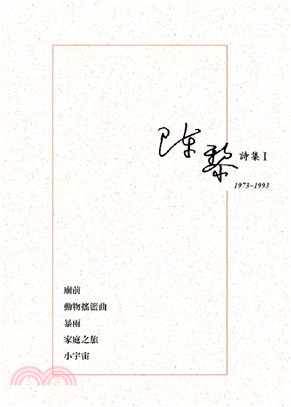 陳黎詩集.I,1973-1993 /