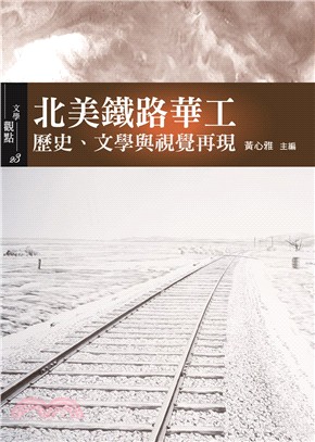 北美鐵路華工：歷史、文學與視覺再現 | 拾書所