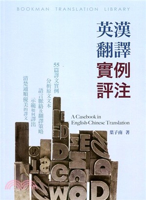 英漢翻譯實例評注 =A casebook in english-chinese translation /