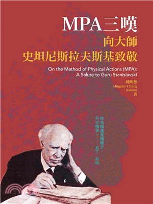 MPA三嘆 :  向大師史坦尼斯拉夫斯基致敬 = On the method of physical actions(MPA) : a salute to Guru Stanislavski /