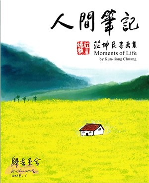 人間筆記：莊坤良書畫集 | 拾書所