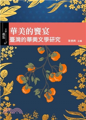 華美的饗宴：臺灣的華美文學研究