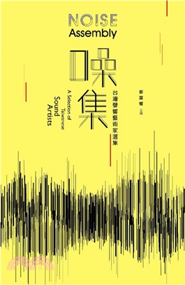 噪集：台灣聲響藝術家選集