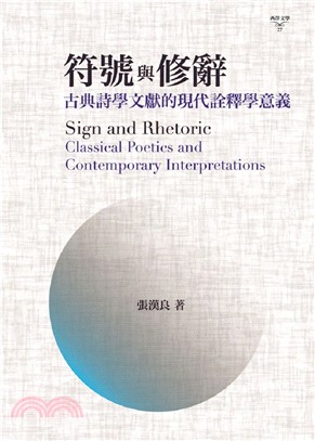 符號與修辭 :古典詩學文獻的現代詮釋學意義 = Sign...