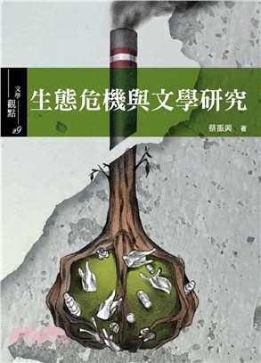 生態危機與文學研究 =Ecological crisis and literary studies /