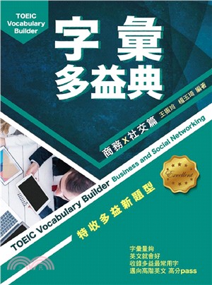 字彙多益典.TOEIC vocabulary builder : business and social networking /商務X社交篇 = 