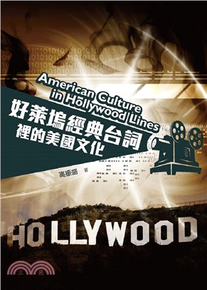 好萊塢經典台詞裡的美國文化 =American culture in Hollywood lines /