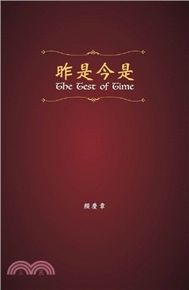 昨是今是 =The test of time /