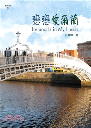 戀戀愛爾蘭 =Ireland is in my heart /