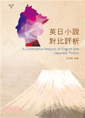 英日小說對比評析 =A contrastive analysis of english and japanese fiction /