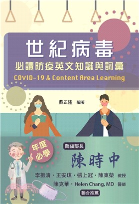世紀病毒 :必讀防疫英文知識與詞彙 = COVID-19 & content area learning /
