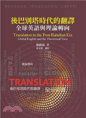 後巴別塔時代的翻譯：全球英語與理論轉向