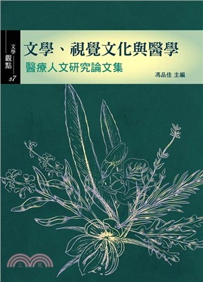 文學、視覺文化與醫學：醫療人文研究論文集