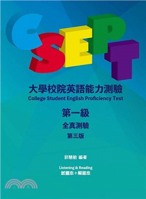 CSEPT：大學校院英語能力測驗第一級全真測驗（試題本＋解答本）