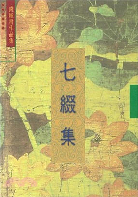 七綴集 | 拾書所