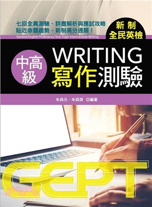 新制全民英檢中高級寫作測驗 = General English proficiency test : high-intermediate writing 的封面图片