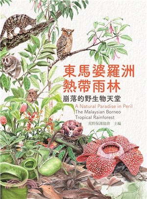 東馬婆羅洲熱帶雨林 :崩落的野生物天堂 = A natu...