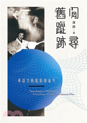 閒尋舊蹤跡 :華語文藝電影源流考 = Searching for old traces : a genealogy of Chinese melodramatic films /