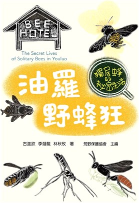 油羅野蜂狂:獨居蜂的祕密生活=The secret lives of solitary bees in Youluo eng