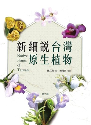 新細說台灣原生植物