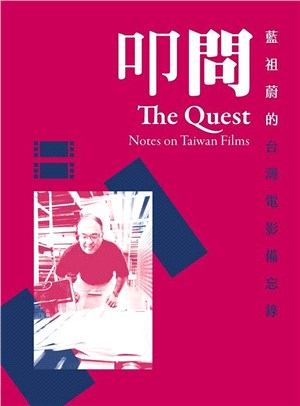 叩問 :藍祖蔚的台灣電影備忘錄 = The quest : notes on Taiwan films /