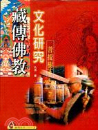 藏傳佛教文化研究－藏傳佛教系列TV9107