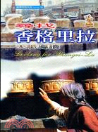 尋找香格里拉：天脈導讀－藏傳佛教系列 | 拾書所