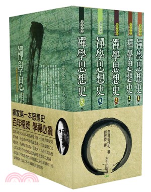 禪學思想史套書（共五冊）