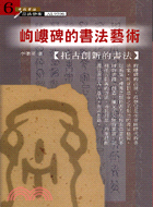 岣嶁碑的書法藝術－中國書法書法藝術