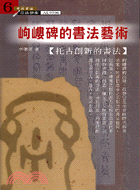 岣嶁碑的書法藝術 :托古創新的書法 /